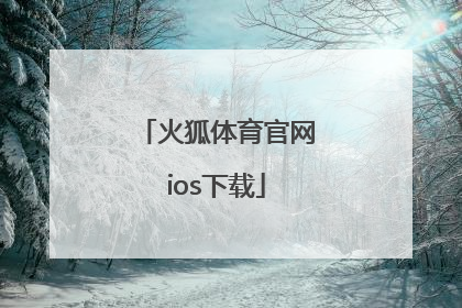 「火狐体育官网ios下载」火狐体育平台appios