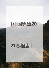 「中国男篮2021赛程表」中国男篮2021赛程表时间
