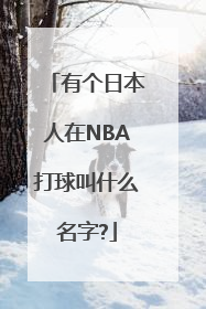 有个日本人在NBA打球叫什么名字?