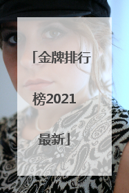 「金牌排行榜2021最新」金牌排行榜2021最新日本