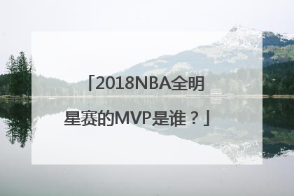 2018NBA全明星赛的MVP是谁？
