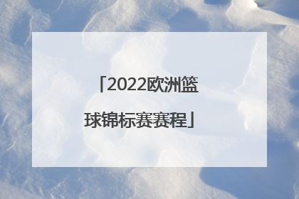 「2022欧洲篮球锦标赛赛程」2022年广东省篮球锦标赛赛程