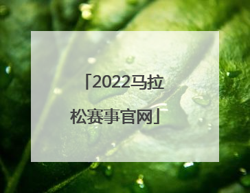 「2022马拉松赛事官网」2022马拉松赛事官网广州报名