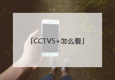 CCTV5+怎么看