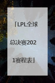 「LPL全球总决赛2021赛程表」lpl全球总决赛2021赛程表4强
