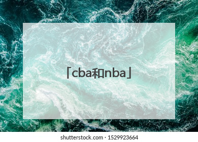 「cba和nba」cba和nba规则区别