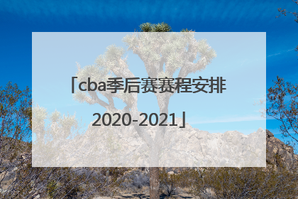 「cba季后赛赛程安排2020-2021」cba季后赛赛程安排2020-2021八强