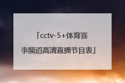 「cctv-5+体育赛事频道高清直播节目表」CCTV体育赛事频道直播