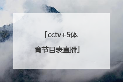 「cctv+5体育节目表直播」cctv5体育节目表直播在线观看