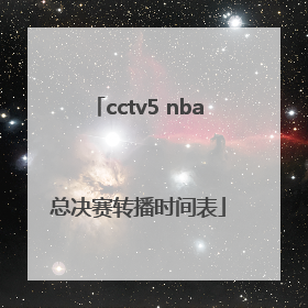 cctv5 nba总决赛转播时间表