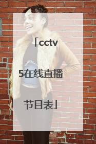 「cctv5在线直播节目表」cctv5+手机在线直播观看