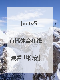 「cctv5直播体育在线观看世锦赛」cctv5十体育在线乒乓球直播观看