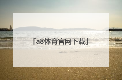 「a8体育官网下载」a8体育直播app下载