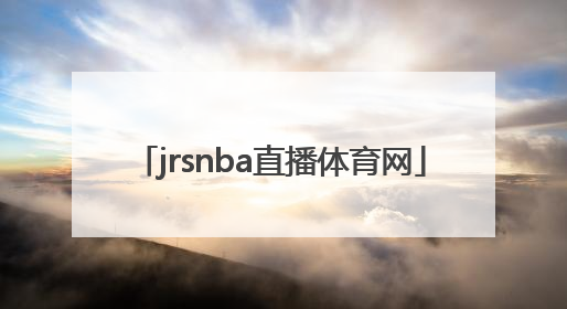 「jrsnba直播体育网」jrsnba直播录像回放