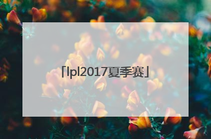 「lpl2017夏季赛」LPL2017夏季赛排名