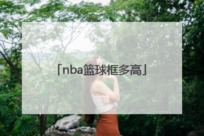 「nba篮球框多高」nba篮球框多少钱