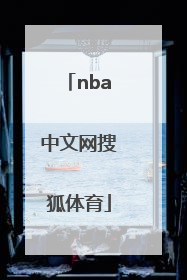 「nba中文网搜狐体育」搜狐体育直播nba中文网
