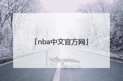 「nba中文官方网」NBA腾讯官方网