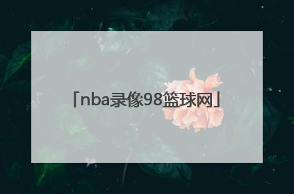 「nba录像98篮球网」nba录像回放98篮球网直播