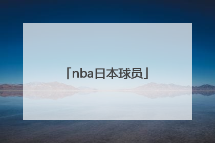 「nba日本球员」NBA日本球员