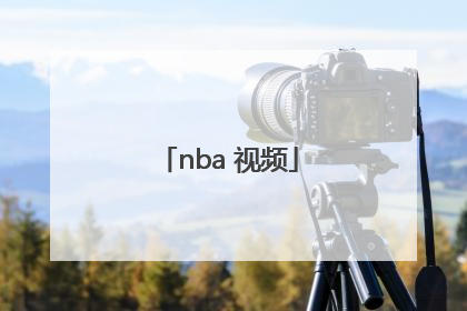 「nba 视频」nba直播在线直播