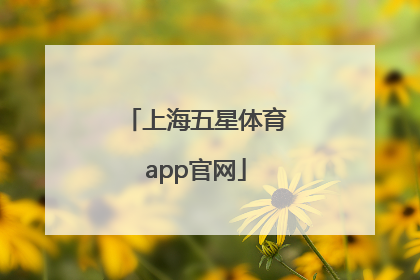 「上海五星体育app官网」上海五星体育app在哪下载