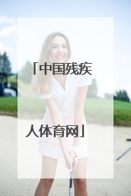 「中国残疾人体育网」中国残疾人体育网站乒乓球