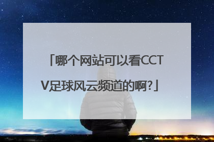 哪个网站可以看CCTV足球风云频道的啊?