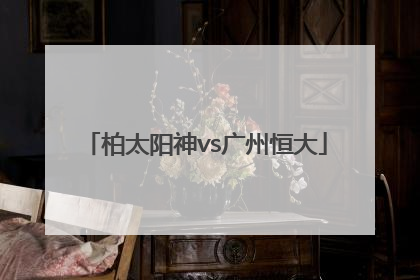 「柏太阳神vs广州恒大」柏太阳神vs广州恒大2013