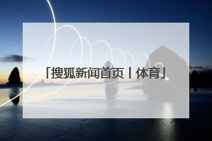 「搜狐新闻首页丨体育」体育新闻搜狐体育
