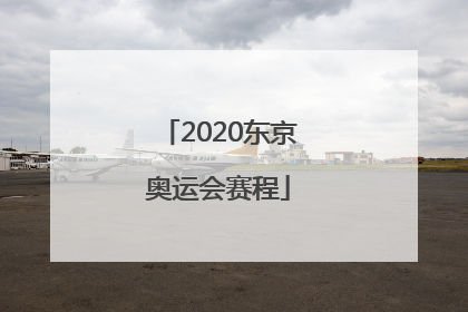 「2020东京奥运会赛程」2020东京奥运会赛程表乒乓球