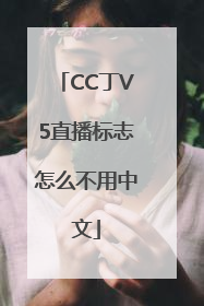 CC丁V5直播标志怎么不用中文
