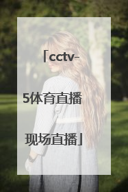「cctv-5体育直播 现场直播」cctv-5体育直播 现场直播广东男篮对广厦男篮