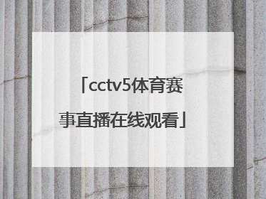 「cctv5体育赛事直播在线观看」cctv5十体育赛事直播女排比赛