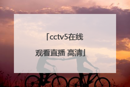 「cctv5在线观看直播 高清」CCTV5直播在线观看高清
