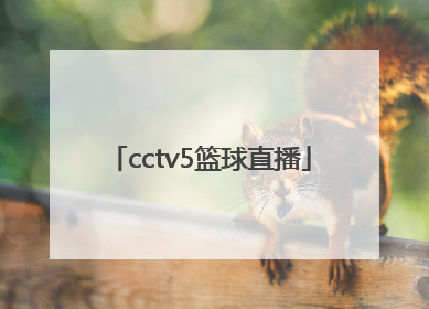 「cctv5篮球直播」cctv5篮球直播今晚中国女篮
