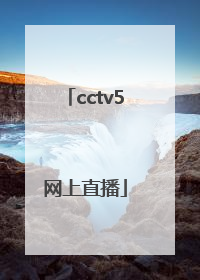 「cctv5网上直播」cctv5网上直播怎么看