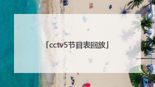 「cctv5节目表回放」cctv5节目表回放今天直播回放