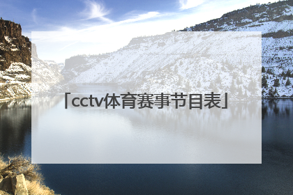 「cctv体育赛事节目表」中央电视台体育赛事频道5+节目表