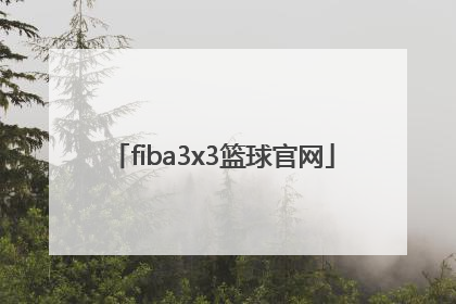 「fiba3x3篮球官网」FIBA3X3篮球世界杯