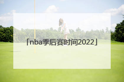「nba季后赛时间2022」nba季后赛时间2022排名