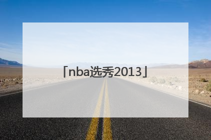 「nba选秀2013」nba选秀2000
