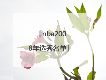 「nba2008年选秀名单」nba2008届选秀