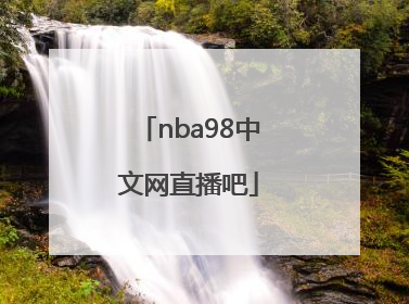 「nba98中文网直播吧」nba98中文网直播吧Cctv